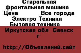 Стиральная фронтальная машина › Цена ­ 5 500 - Все города Электро-Техника » Бытовая техника   . Иркутская обл.,Саянск г.